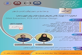 کارگاه استخراج  DNA  ژنومیک واکنش زنجیره ای پلیمراز و طراحی پرایمر 